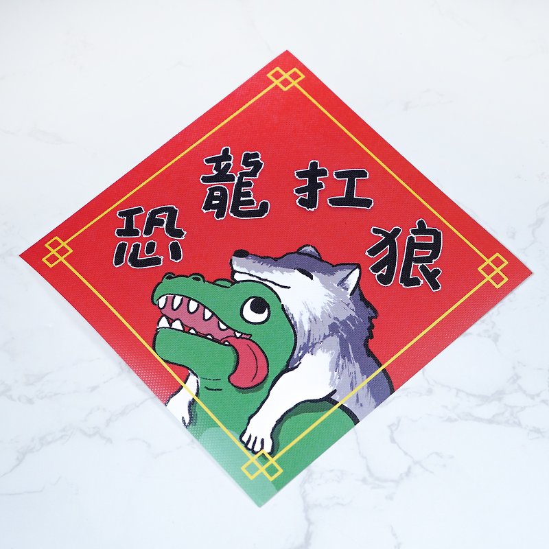 【2024 Year of the Dragon Spring Couplets】|Dinosaur Carrying Wolf|Meme Color Printing Little Dou Fang - Chinese New Year - Paper 