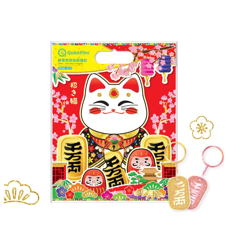 静電気で貼れる跡残りしないウォールステッカー - 招き猫と千万両キーホルダー - ウォールデコ・壁紙 - プラスチック 
