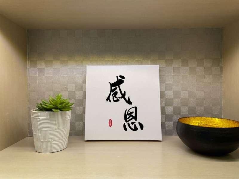 感恩  書法無框畫 客廳掛畫 油畫布  賀禮 入厝 開業 可客製 - 海報/掛畫/掛布 - 紙 白色