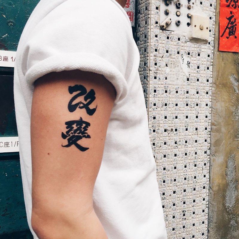 OhMyTat 中文書法字'改變'刺青圖案紋身貼紙 (2枚) - 紋身貼紙 - 紙 黑色