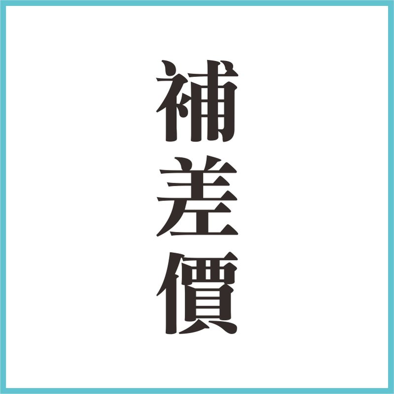 補差價 - 卡片/明信片 - 紙 