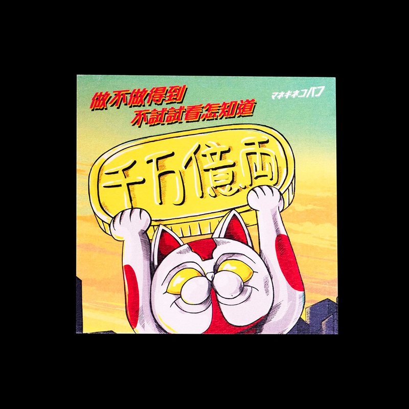 超人巴夫明信片-試試看 - 卡片/明信片 - 紙 