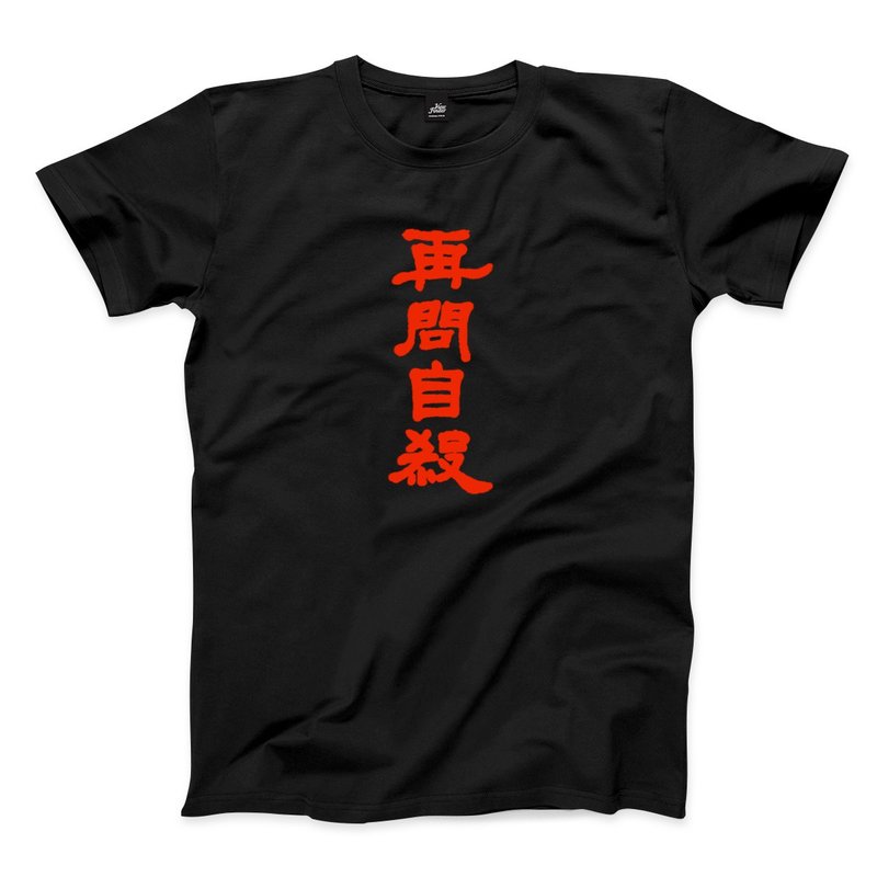 再問自殺 - 中性版T恤 - 3色 - 男 T 恤 - 棉．麻 黑色