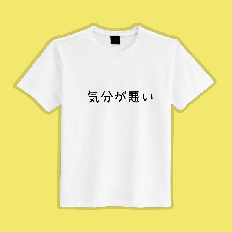 気分が悪い 噁心 日文 文創 衣服 T恤 白T 童裝 短袖 純棉 吸濕 - 男 T 恤 - 棉．麻 多色