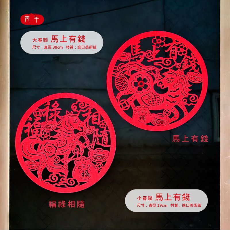 【獨家設計/雷射雕刻】鏤空 馬年春聯 / 紅包袋 一組兩入 - 紅包袋/春聯 - 紙 紅色
