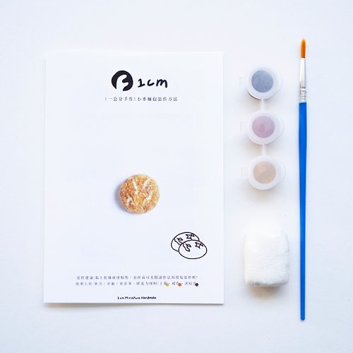 一公分手作 【DIY】小麥麵包材料包 // 袖珍黏土