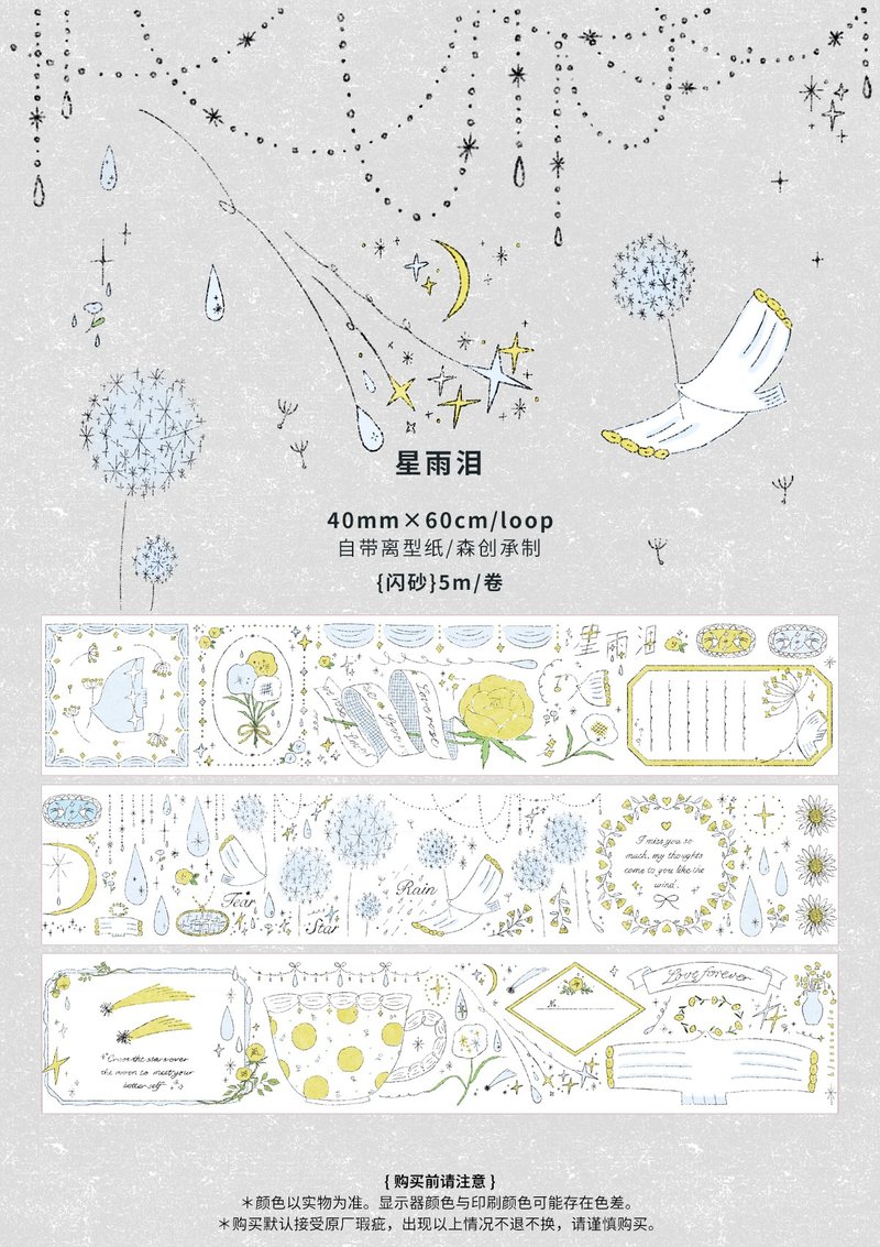 星雨淚 閃砂 膠帶 5米卷 - 紙膠帶/和紙/PET - 其他材質 多色