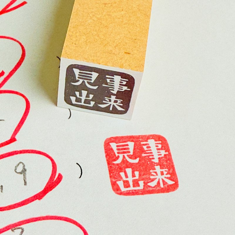 見事出来*みごとでき*四文字先生*18mm角*ラバースタンプ*R1078_o - 印章/印台 - 木頭 