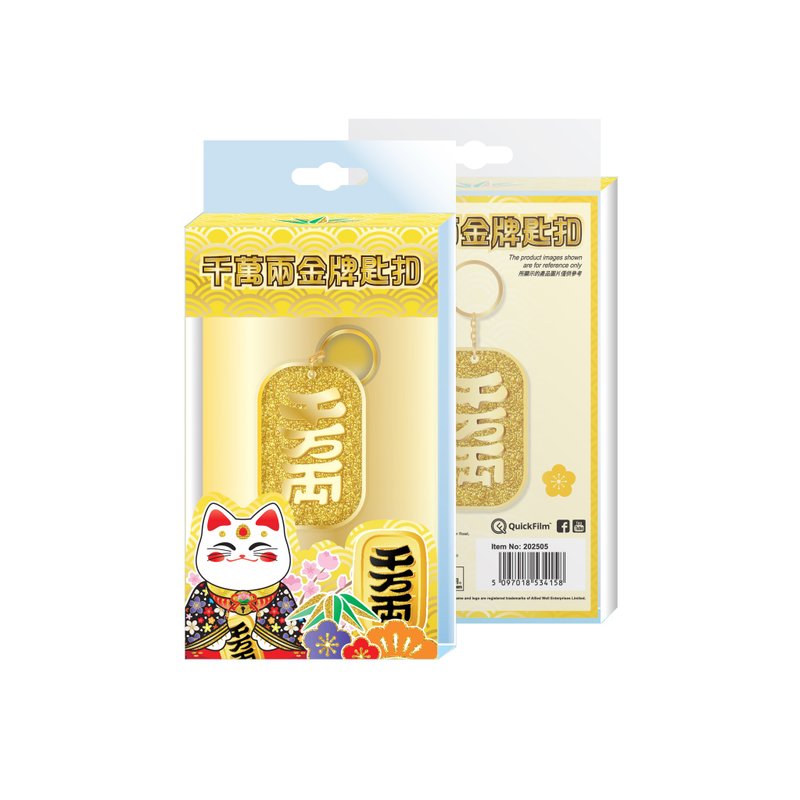 QuickFilm Gold Ten Thousand Liang-Keychain - ที่ห้อยกุญแจ - โลหะ 