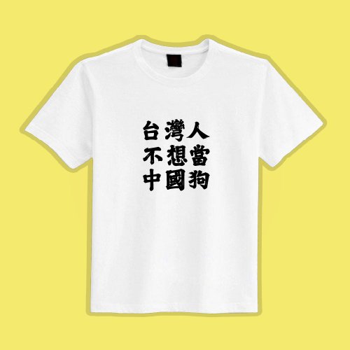 CHIC SHOP 插畫設計館 臺灣人不當中國狗 衣服 白T T恤 童裝 短袖 純棉 上衣 吸濕排汗