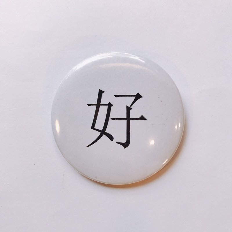 台灣 經典代表字體 徽章/別針-好 - 徽章/別針 - 其他金屬 白色