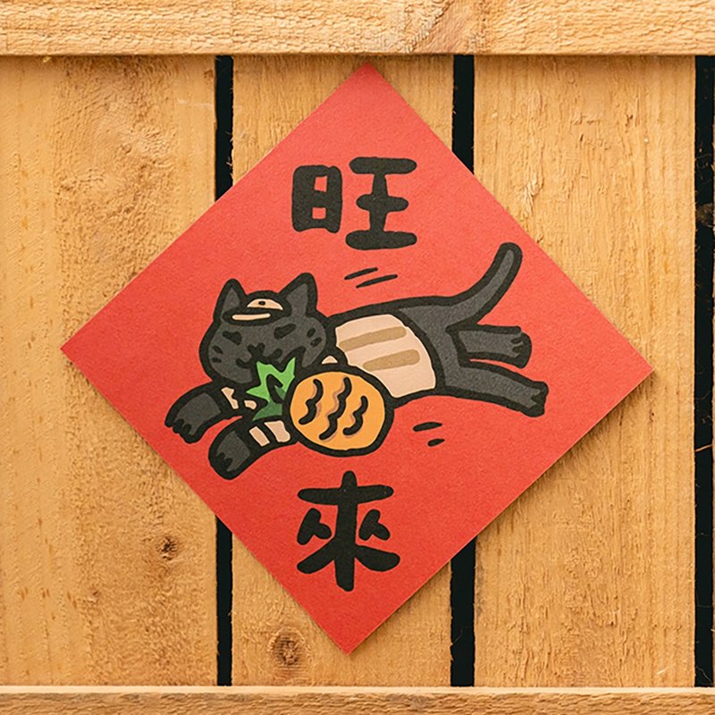 旺來【HitoCat 吉豆貓】春聯 揮春 斗方 伴手禮 利是封 - 紅包袋/春聯 - 紙 紅色