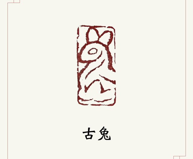 手彫りのシャオ形の印鑑・古代ウサギ・絵画/書道/書籍使用の章