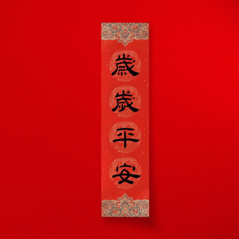 Official script [Peace every year] Handwritten straight four-character Spring Festival couplets for 2025, the Year of the Snake, opening a store and giving gifts - Chinese New Year - Paper Red