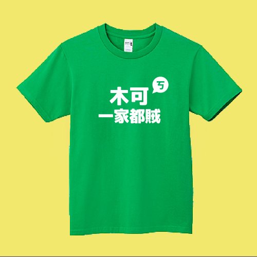 CHIC SHOP 插畫設計館 柯 木可 一家都賊 文創 衣服 T恤 綠T 童裝 純棉 吸濕排汗 涼感衣