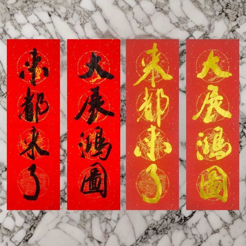 【2025 四字手寫春聯】四字門聯|手寫春聯 - 紅包袋/春聯 - 紙 