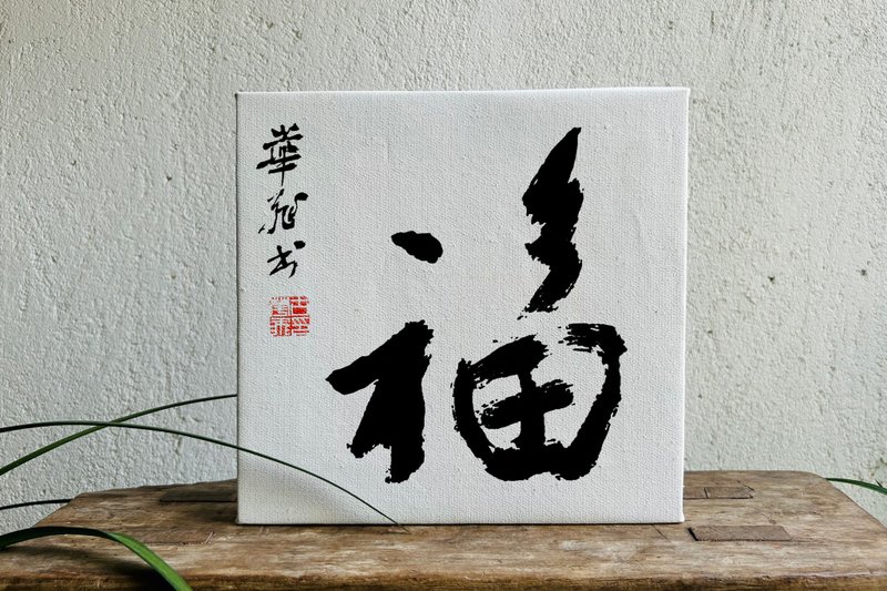 Handwritten calligraphy customization | Pure cotton linen oil canvas decorative painting | Xingkai Weibei Li | Inscription small characters - กรอบรูป - ลินิน 