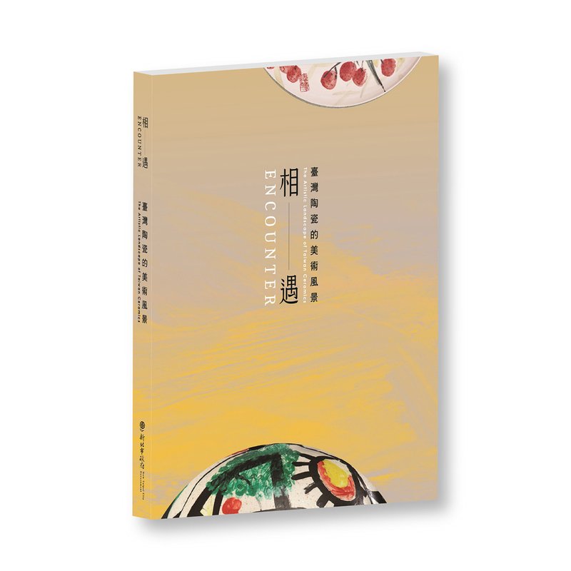 相遇 : 臺灣陶瓷的美術風景 - 刊物/書籍 - 紙 