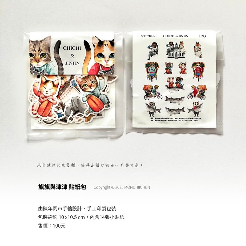 旗旗與津津 貼紙包 - 貼紙 - 紙 