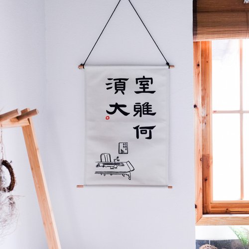 不如去作 室雅何須大 中式書法隸書極簡古風手繪掛布畫掛畫裝飾畫聖誕禮物