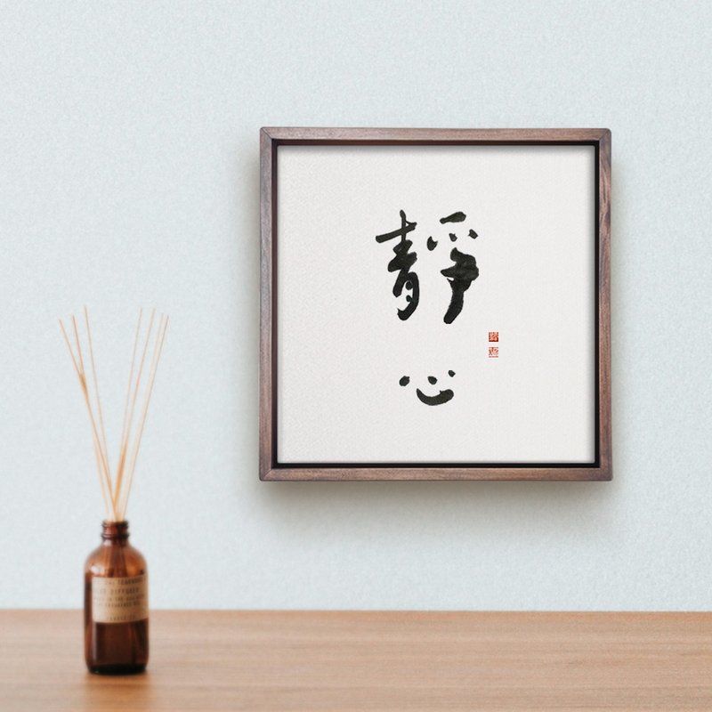 靜心 | 書法手寫字 胡桃木色實木畫框 複製畫掛畫40x40cm - 海報/掛畫/掛布 - 木頭 
