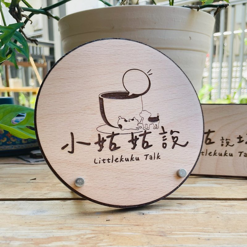 圓形款 告示牌 客製化 警示語 門牌 標語  默默栽居 實木 山毛櫸 - 門簾/門牌 - 木頭 