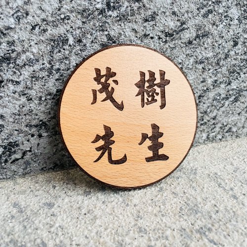 默默栽居-MOMOHOMECAT 圓形款 告示牌 客製化 警示語 門牌 標語 默默栽居 實木 山毛櫸