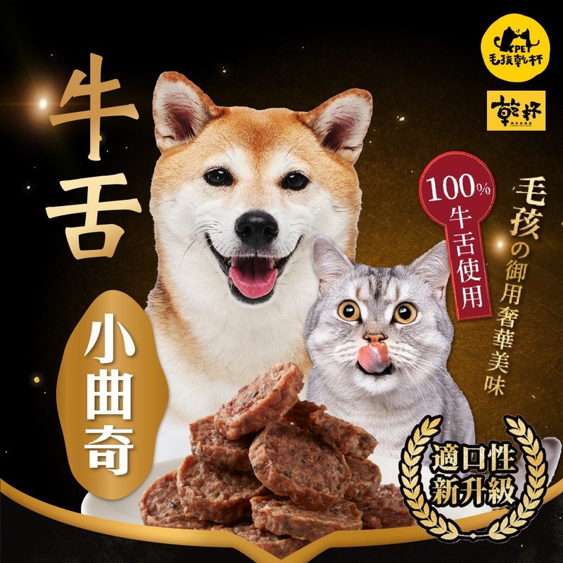 【毛孩乾杯】乾杯老饕級牛舌 小曲奇 50g/包 - 寵物零食/肉乾 - 其他材質 
