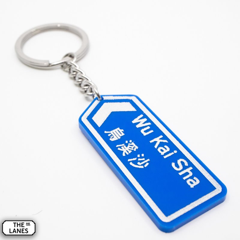 Hong Kong road sign Wu Kai Sha key chain - Keychains - Plastic White