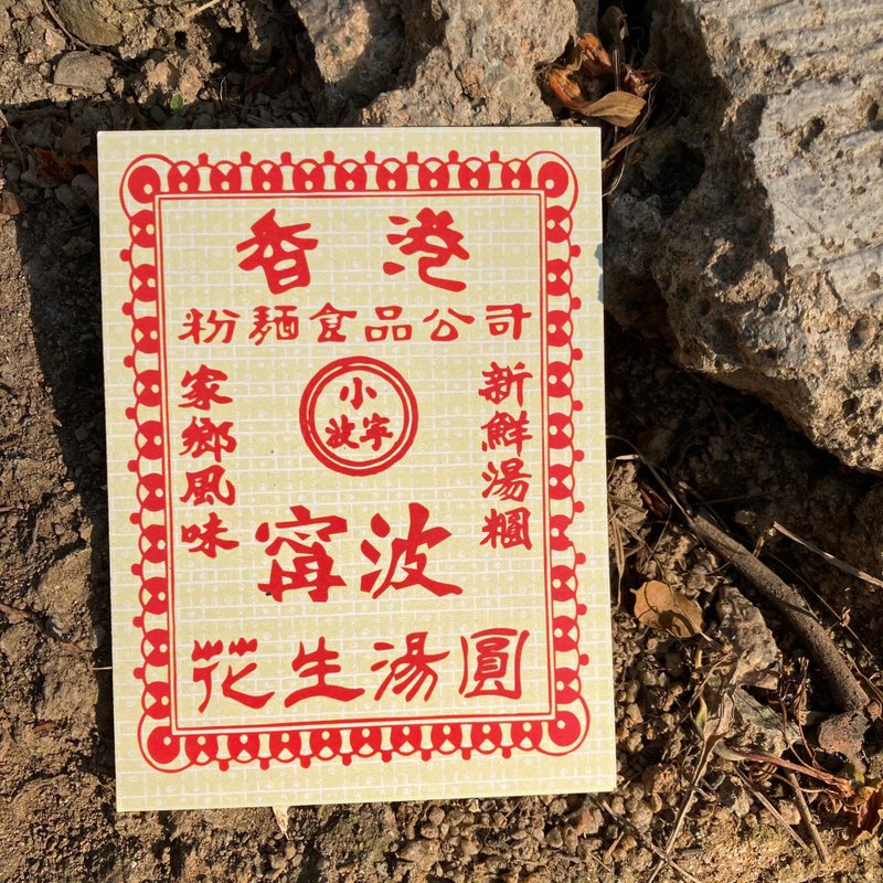明信片 | #84 湯圓 - 卡片/明信片 - 紙 黃色