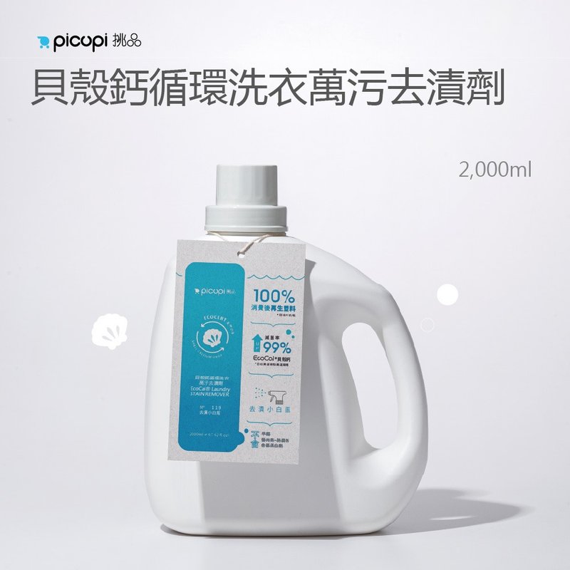 貝殼鈣循環洗衣萬污去漬劑/2000ml - 洗衣精/衣物清潔 - 環保材質 