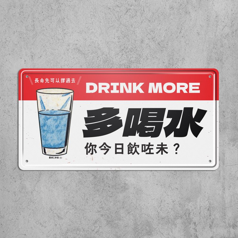 多喝水 - 鐵皮裝飾 揮春 - 壁貼/牆壁裝飾 - 其他金屬 多色