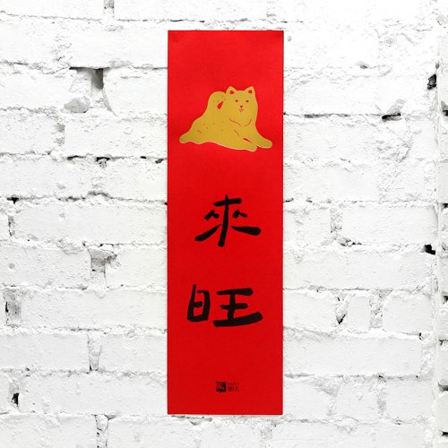 樹火紀念紙博物館 狗來旺春聯