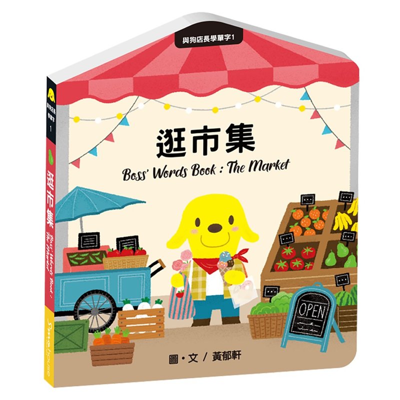 與狗店長學單字1逛市集 - 兒童繪本/故事書 - 紙 