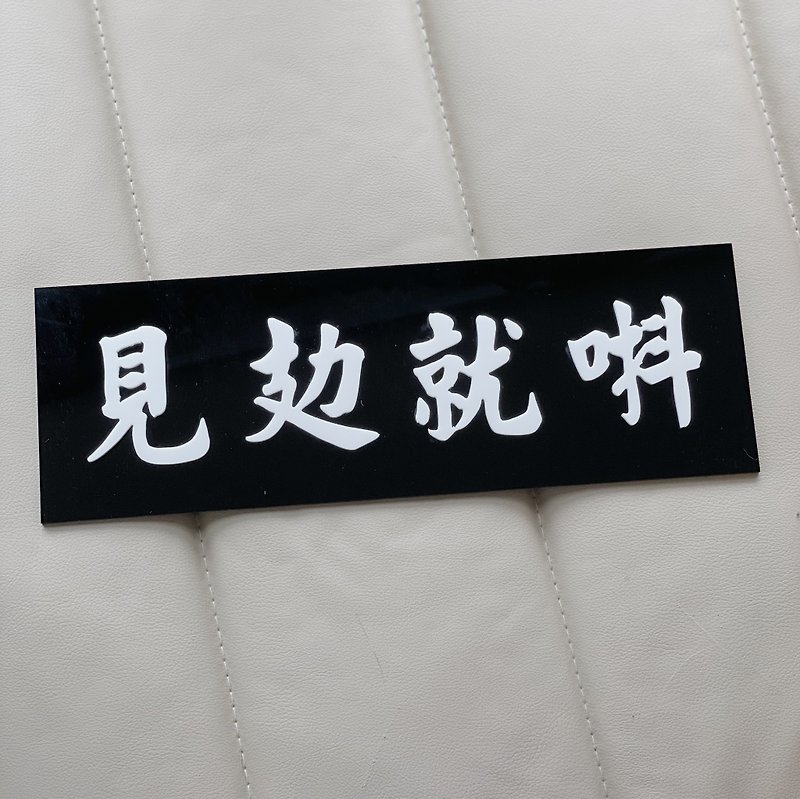 [Customized product] Plastic sign with embossed characters - black background and white characters - Items for Display - Acrylic Black