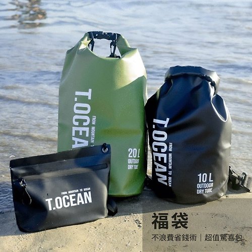 優集 【福袋】 T.OCEAN 夏季玩水組 10、20L防水包+攜行包