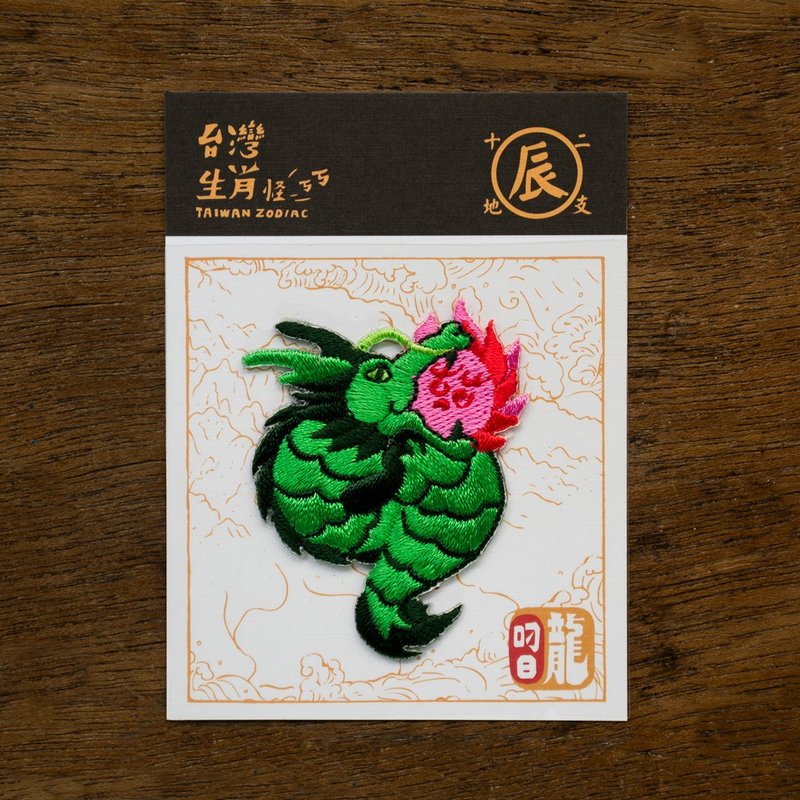 12生肖-叼日龍  燙貼繡片 台灣幻獸新登場 - 徽章/別針 - 聚酯纖維 綠色