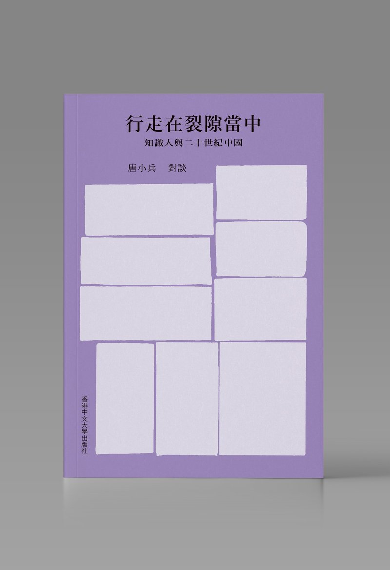 行走在裂隙當中/ 唐小兵 著 - 刊物/書籍 - 紙 白色