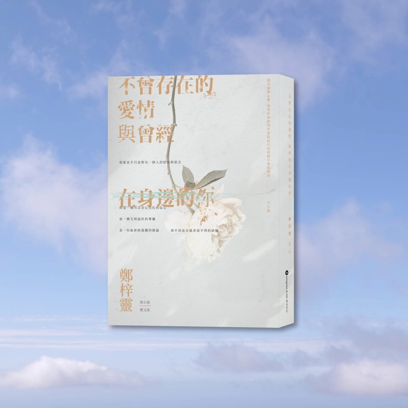 鄭梓靈_不曾存在的愛情 與曾經在身邊的你_港澳限定 - 刊物/書籍 - 紙 灰色