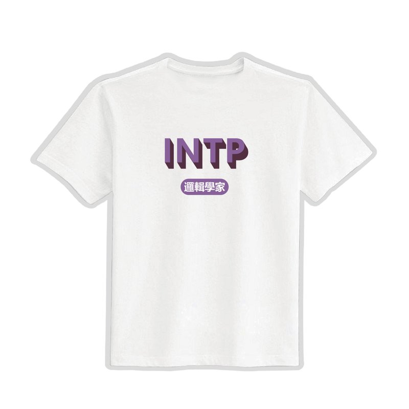 INTP 邏輯學家 MBTI 文創 衣服 T恤 白T 童裝 純棉 吸濕排汗 涼感 - 男 T 恤 - 棉．麻 多色
