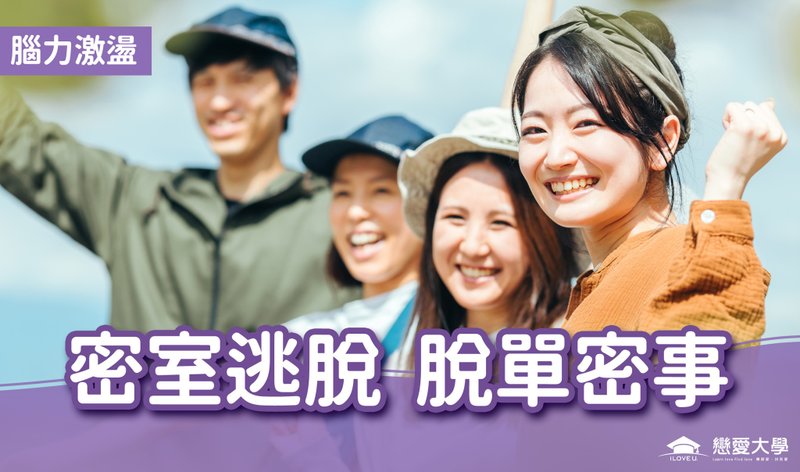 台北聯誼活動 腦力激盪2025/06/28 (六)密室逃脫 脫單蜜事 - 戶外/室內活動 - 其他材質 