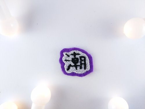 熊讚手創 文字-潮 刺繡 燙片貼布 補丁 燙布片 衣服夾克