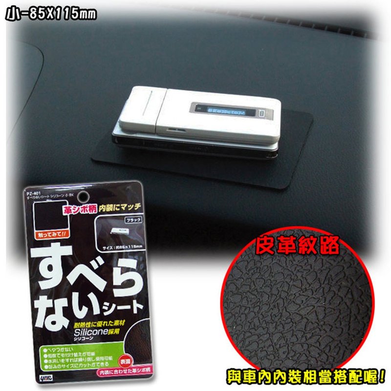 日本 YAC 皮革紋止滑墊-小 (PZ-401)  85x115mm - 居家收納/收納盒/儲物盒 - 塑膠 黑色
