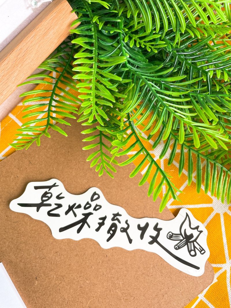 乾燥撤收 貼紙 露營 - 貼紙 - 其他材質 