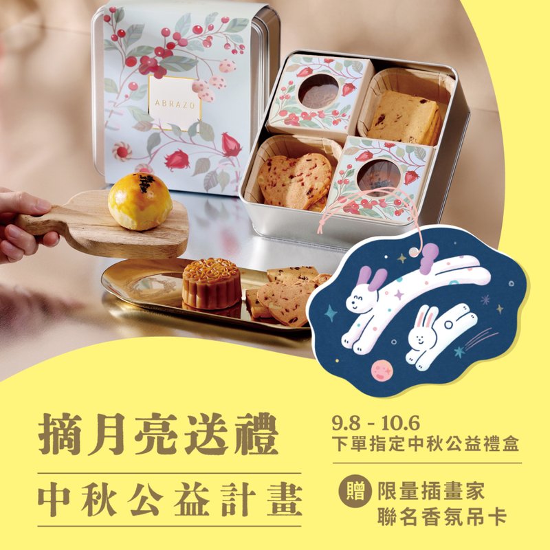 【愛不囉嗦】花開月圓 酥餅禮盒- 贈限量香氛吊卡 - 零食/點心 - 新鮮食材 
