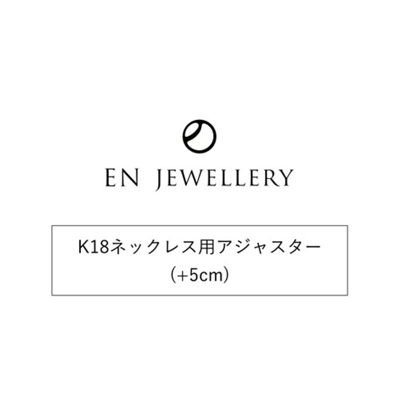 K18アジャスター(+5cm)【EN JEWELLERY専用オプション】 - 其他 - 其他金屬 