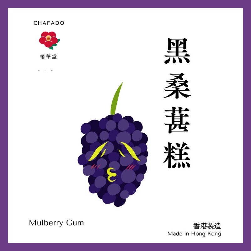 椿華堂 黑桑葚糕 - 養生/保健食品/飲品 - 其他材質 多色