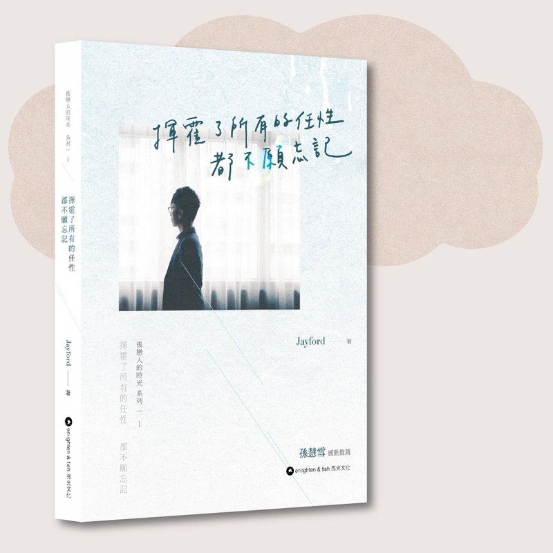 Jayford_Spend all the waywardness and don't want to forget_Taiwan limited - หนังสือซีน - กระดาษ สีเทา