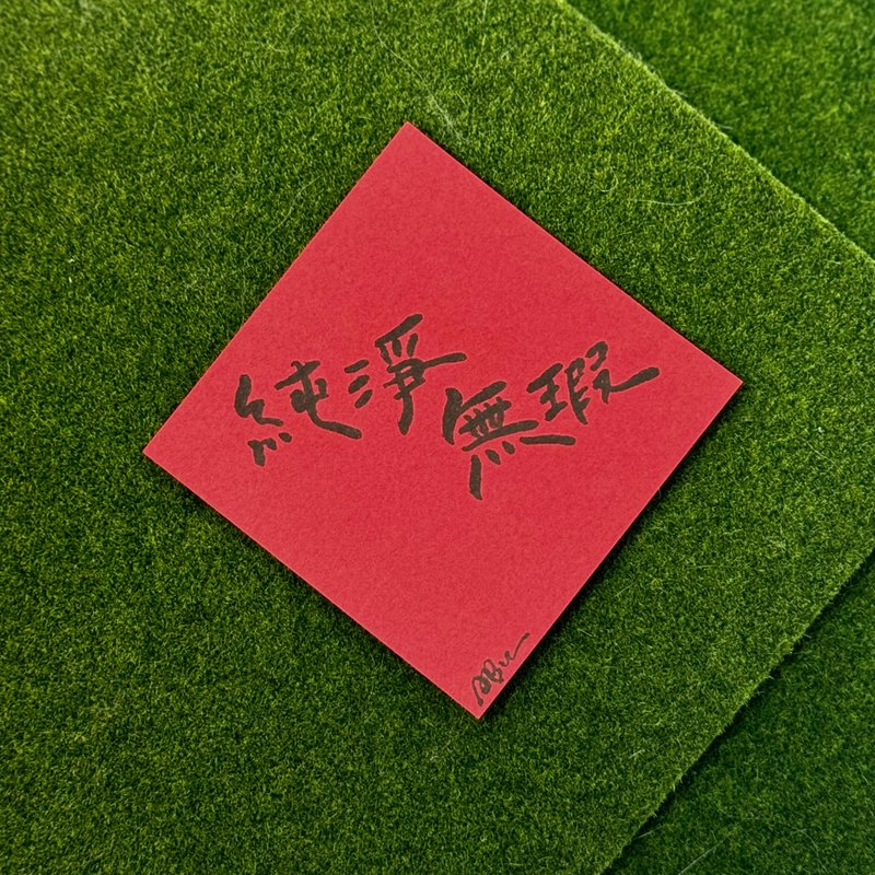 日常激勵小語_純淨無瑕 - 紅包袋/春聯 - 紙 紅色