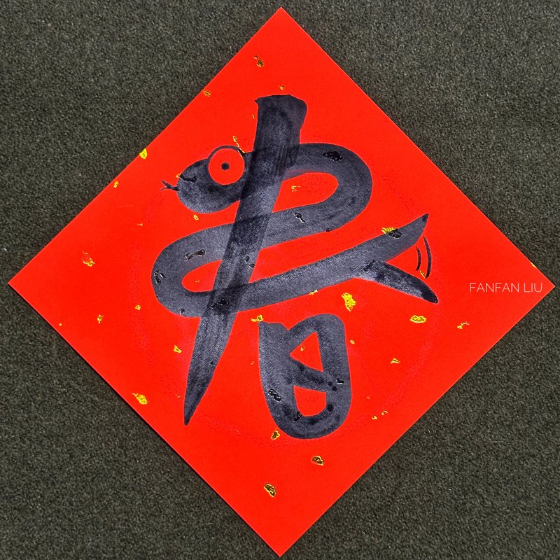 2025 Year of the Snake Creative Handwritten Spring Couplets - Spring - ถุงอั่งเปา/ตุ้ยเลี้ยง - กระดาษ 